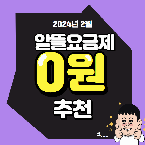 알뜰요금제 0원 이벤트 추천