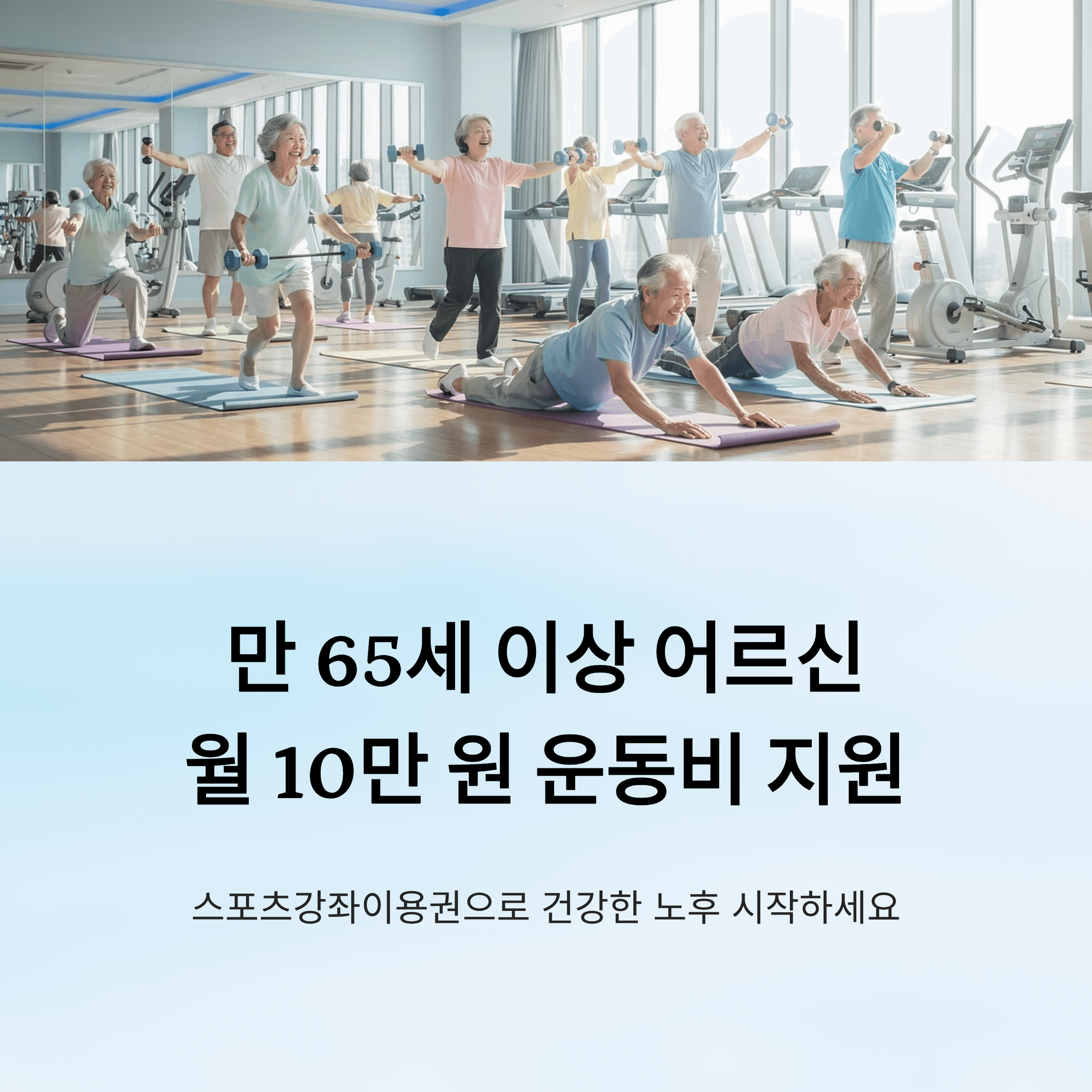 만 65세 이상 어르신이라면 최대 월 10만 원 스포츠 지원 받을 수 있습니다