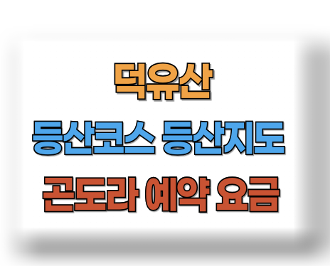 덕유산 등산코스