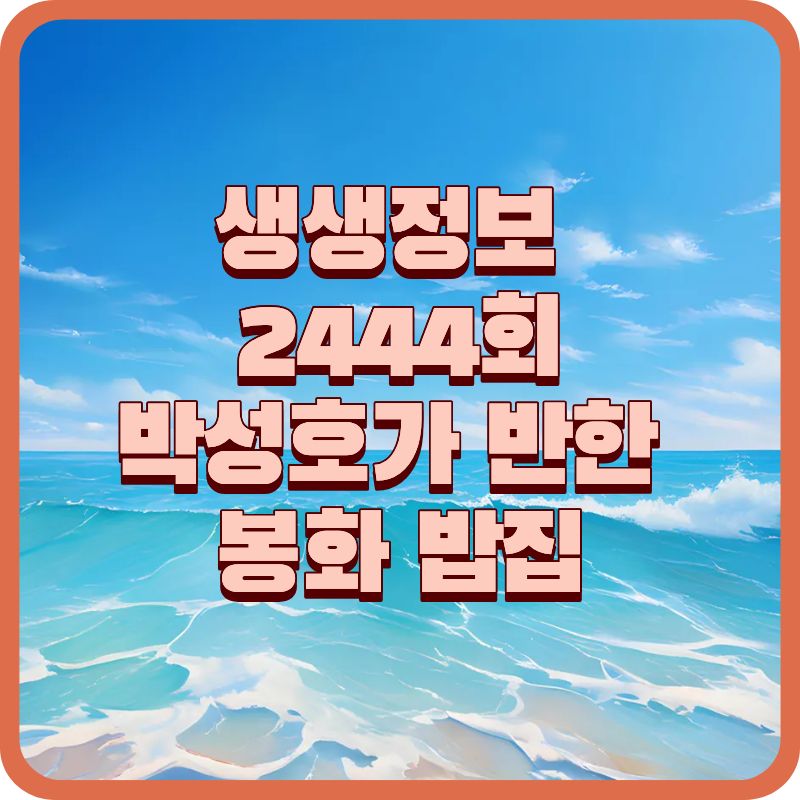 생생정보 2444회|박성호가 선택한 봉화 밥집, 쉼터민물매운탕 건강한 한 상