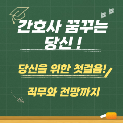 간호사 꿈꾸는 당신을 위한 첫걸음! 직무와 전망