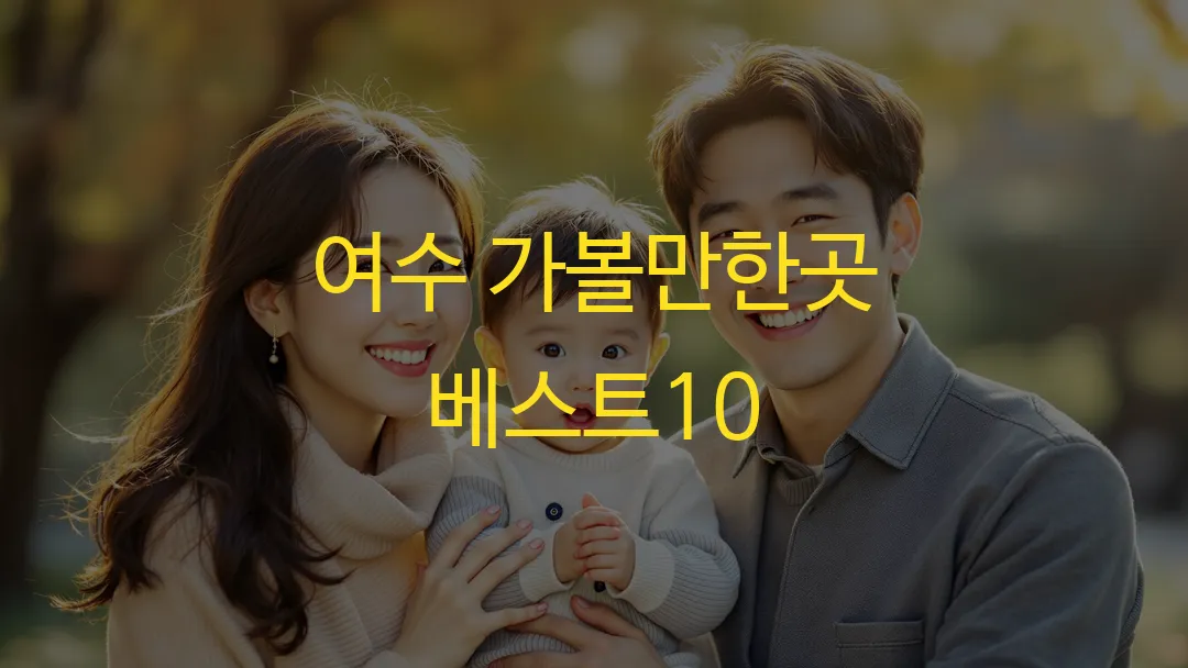 여수 가볼만한곳 베스트10