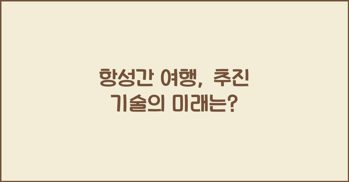 항성간 여행, 추진 기술