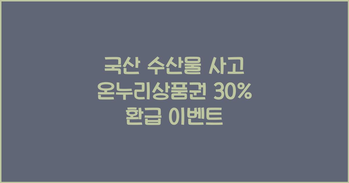 국산 수산물 사고 온누리상품권30%환급