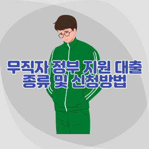 무직자-정부-지원-대출-종류-및-신청-방법