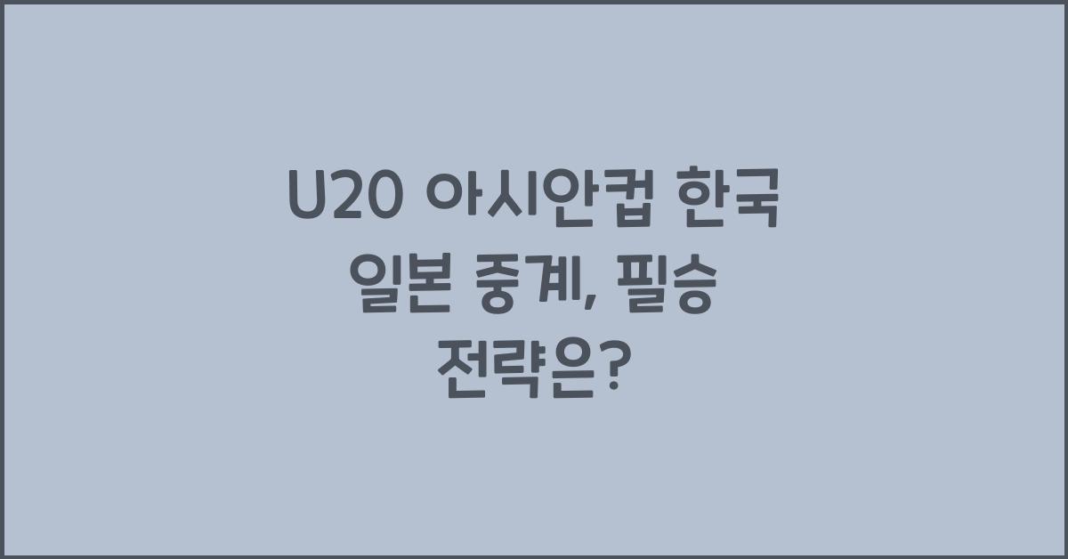 U20 아시안컵 한국 일본 중계