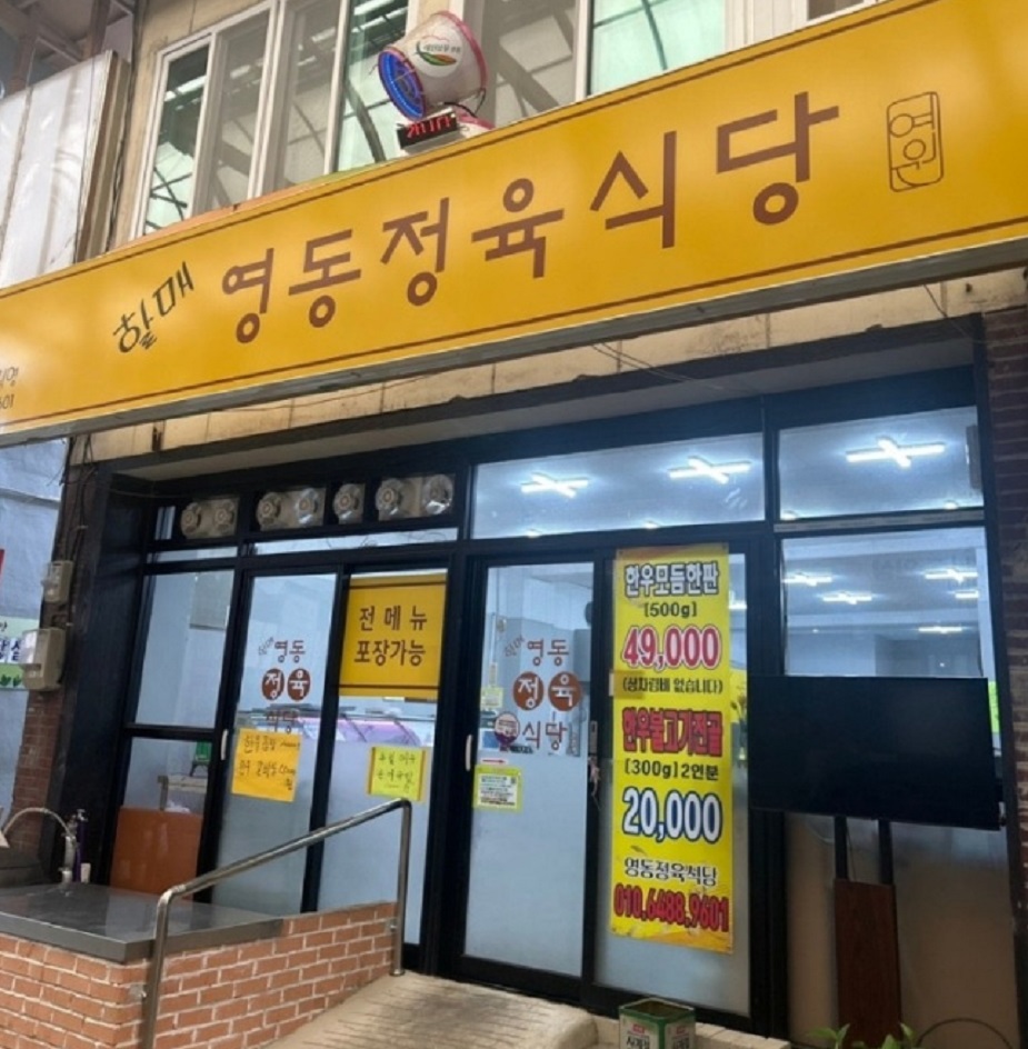 백반기행-영동-한우모듬구이-할매영동정육식당