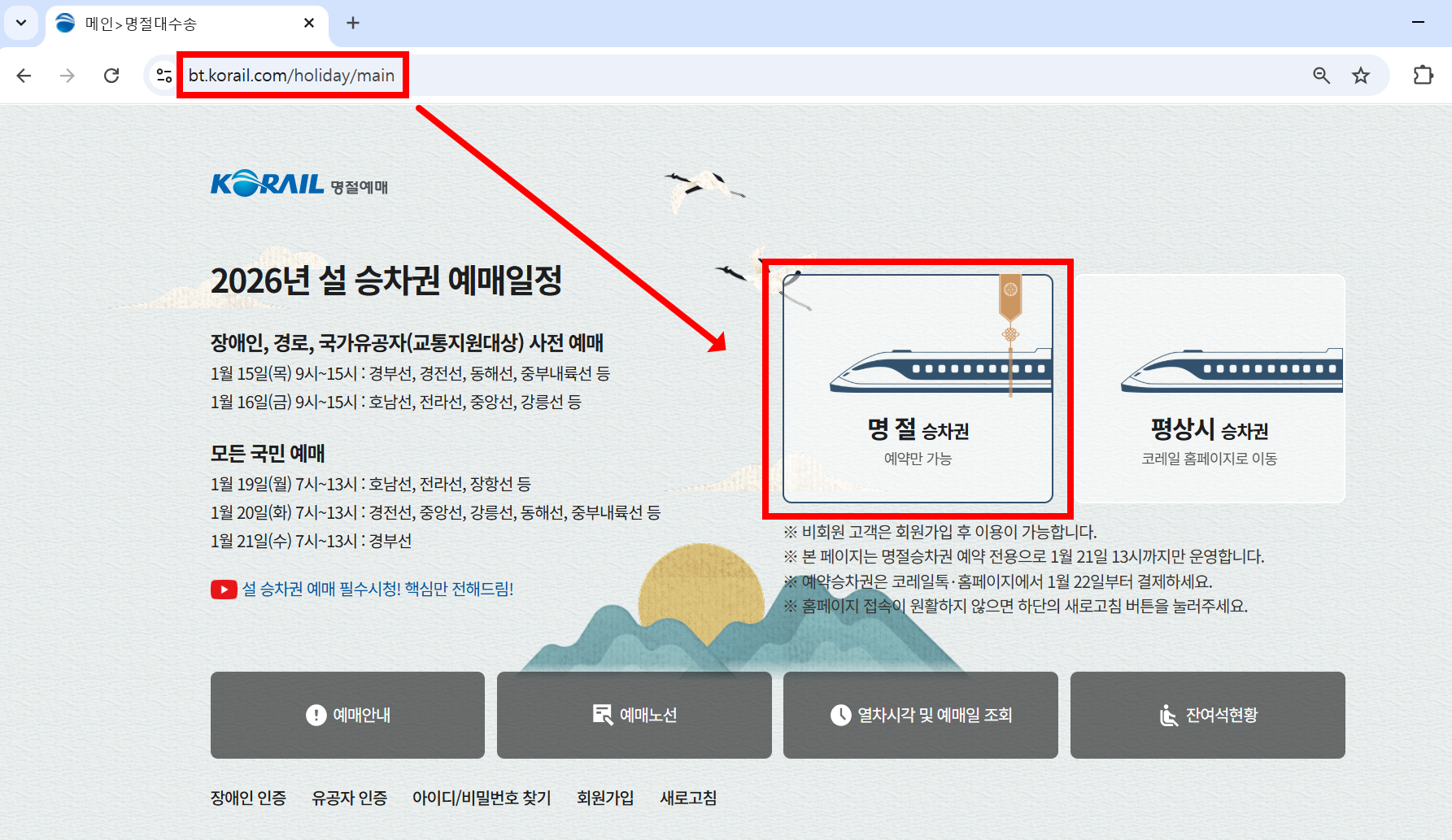 명절승차권 예약 전용 화면