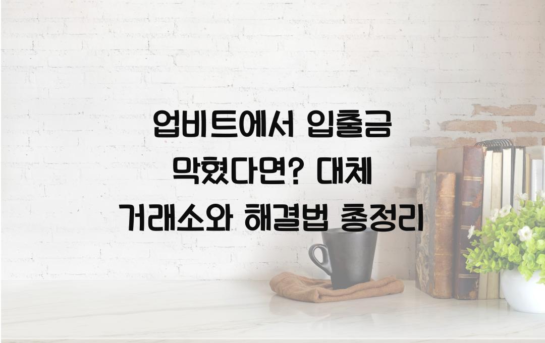 업비트에서 입출금 막혔다면? 해결 방법과 대체 거래소 추천