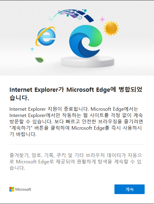엣지 IE 병합