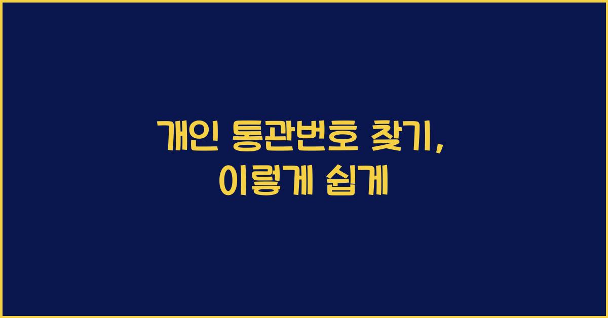 개인 통관번호 찾기
