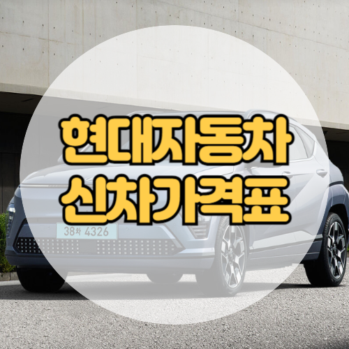 현대자동차 신차가격표