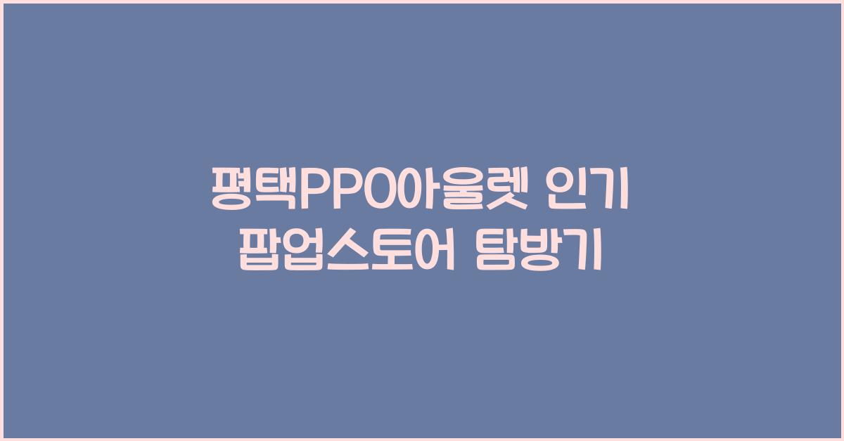 평택PPO아울렛