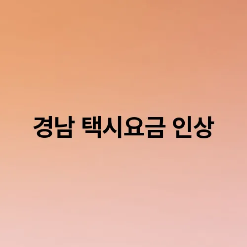 경남 택시요금 인상