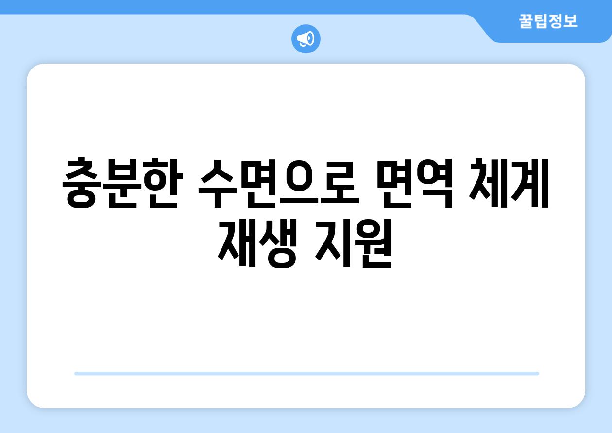 충분한 수면으로 면역 체계 재생 지원