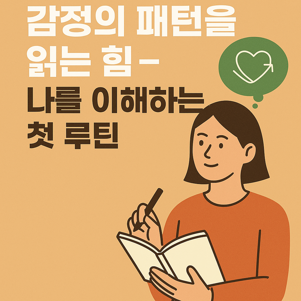 의식적인 언어 습관으로 내면을 바꾸는 자기계발 루틴을 설명하는 디지털 일러스트 이미지