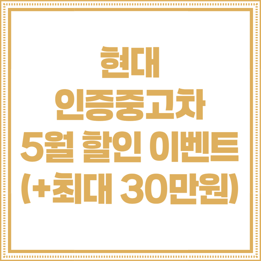 현대 인증중고차 5월 할인 이벤트