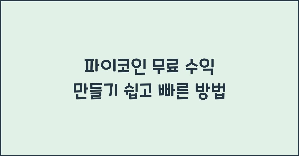 파이코인 무료 수익