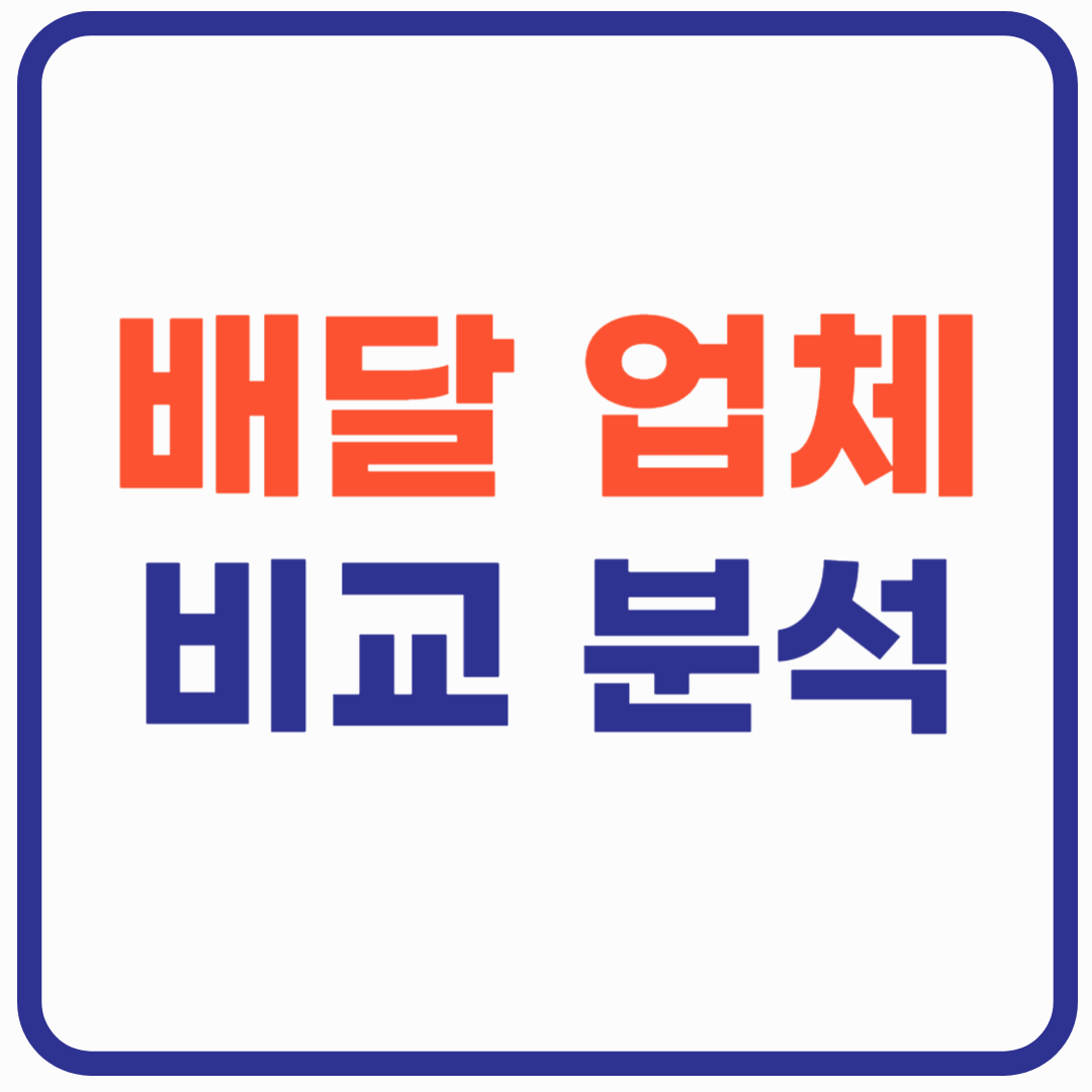 배달 대행 업체 어디가 좋을까? 쿠팡 배민 요기요