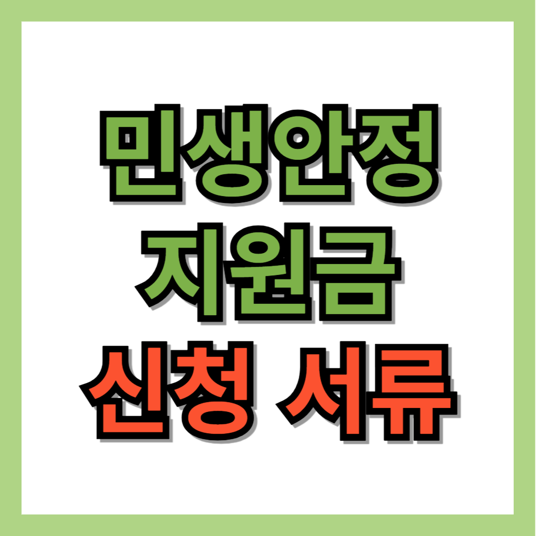 민생안정지원금 신청 서류