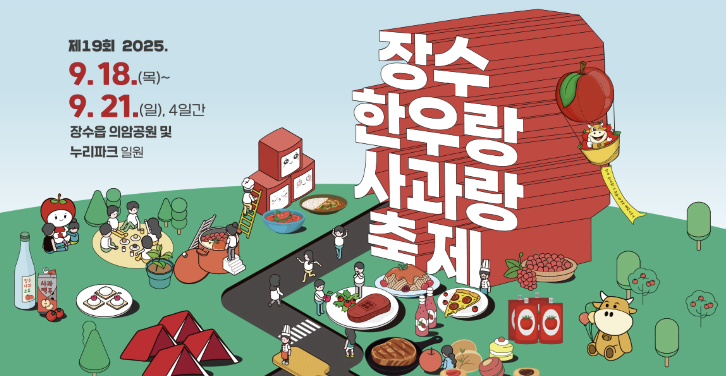 장수한우랑사과랑축제