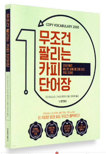 간다 마사노리 『무조건 팔리는 카피 단어장』