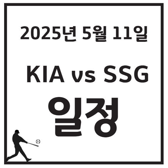 2025년 5월 11일 KBO KIA vs SSG 경기 일정