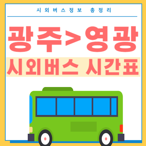 광주에서 영광 시외버스 시간표 썸네일