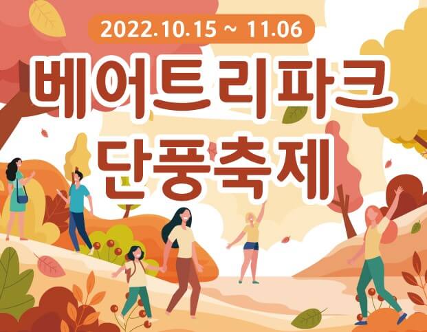 베어트리파크 단풍축제