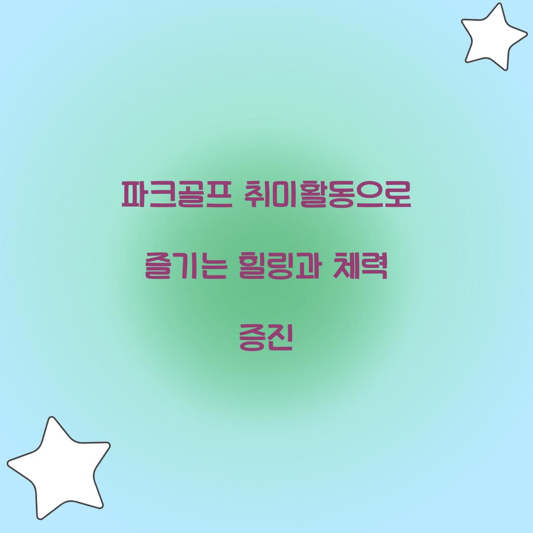 파크골프 취미활동