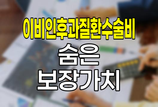 한화손해보험 이비인후과질환수술비, 숨은 보장의 가치