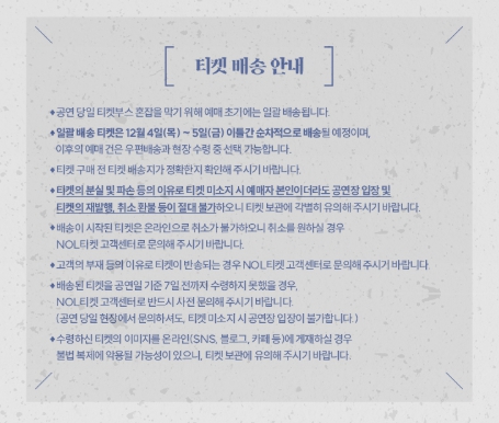 2025 조정석 콘서트 성남 좌석 배치도 티켓 배송 안내