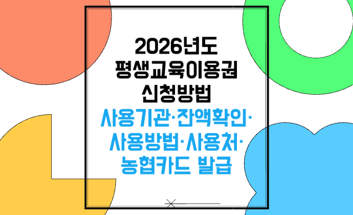 2026 평생교육이용권 신청방법 일반&middot;노인&middot;디지털&middot;사용기관&middot;잔액확인&middot;사용방법&middot;사용처&middot;농협카드 발급