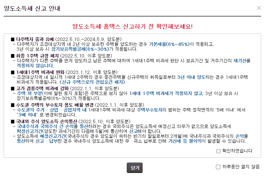 양도소득세 유의사항 팝업