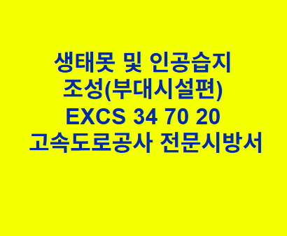 생태못 및 인공습지 조성(부대시설편) EXCS 34 70 20 한국고속도로공사 전문 시방서