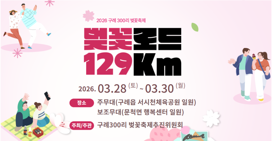 구례300리 벚꽃축제