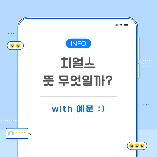 치얼스-뜻-포스팅-메인