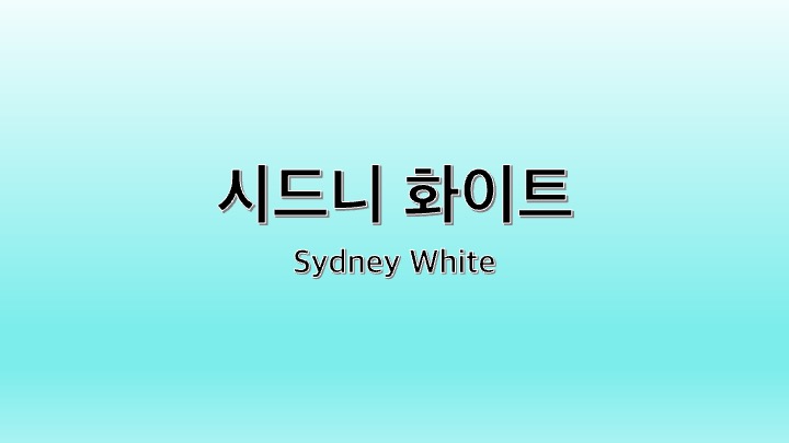 영화 시드니 화이트