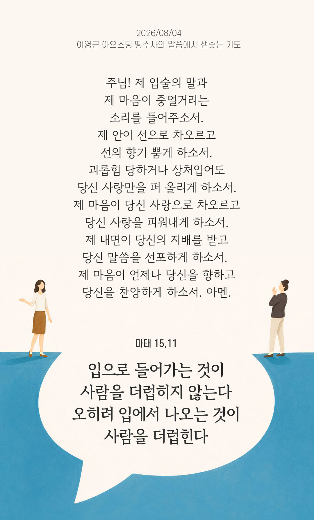 렉시오 디비나 말샘기도 마태오복음 15장 11절 기도 이미지