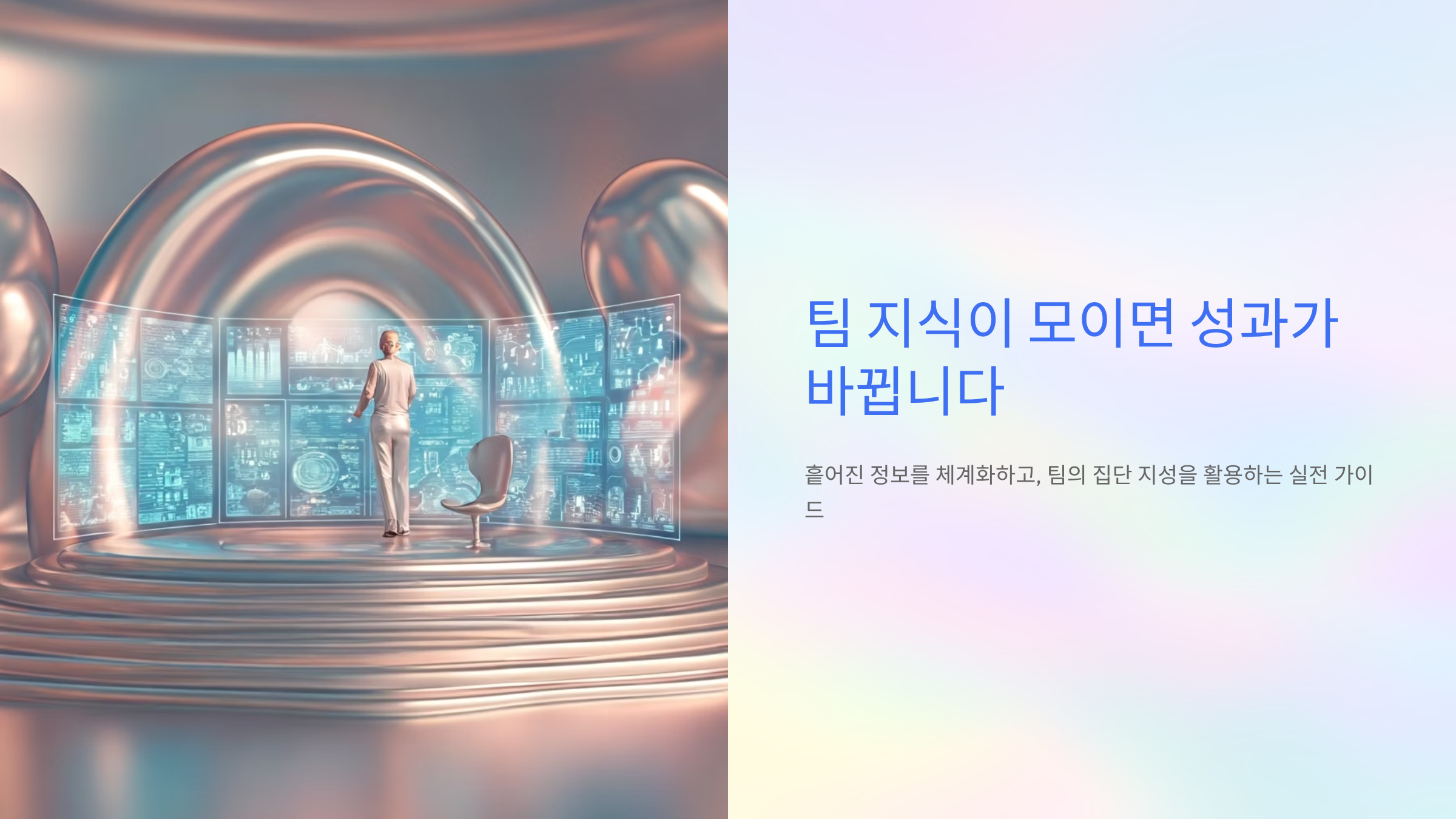 팀 지식이 사라지지 않는 위키 구조, 5단계로 완성하기 🧠