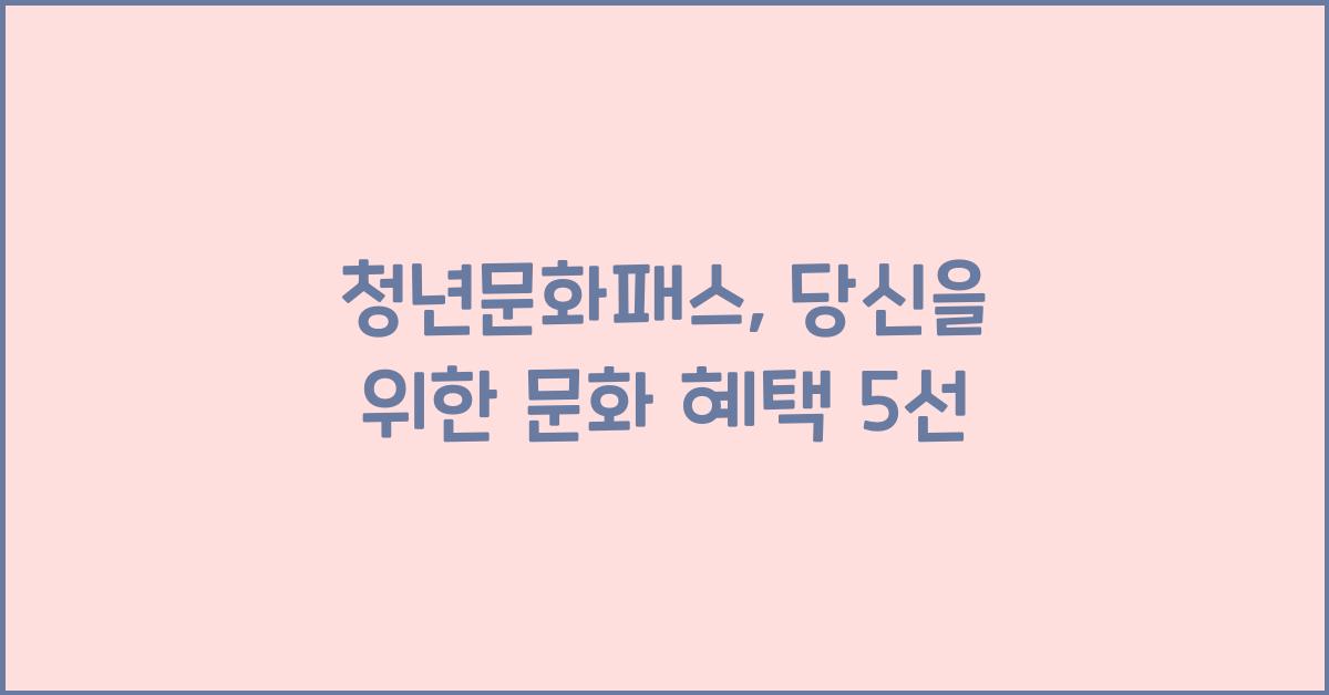 청년문화패스