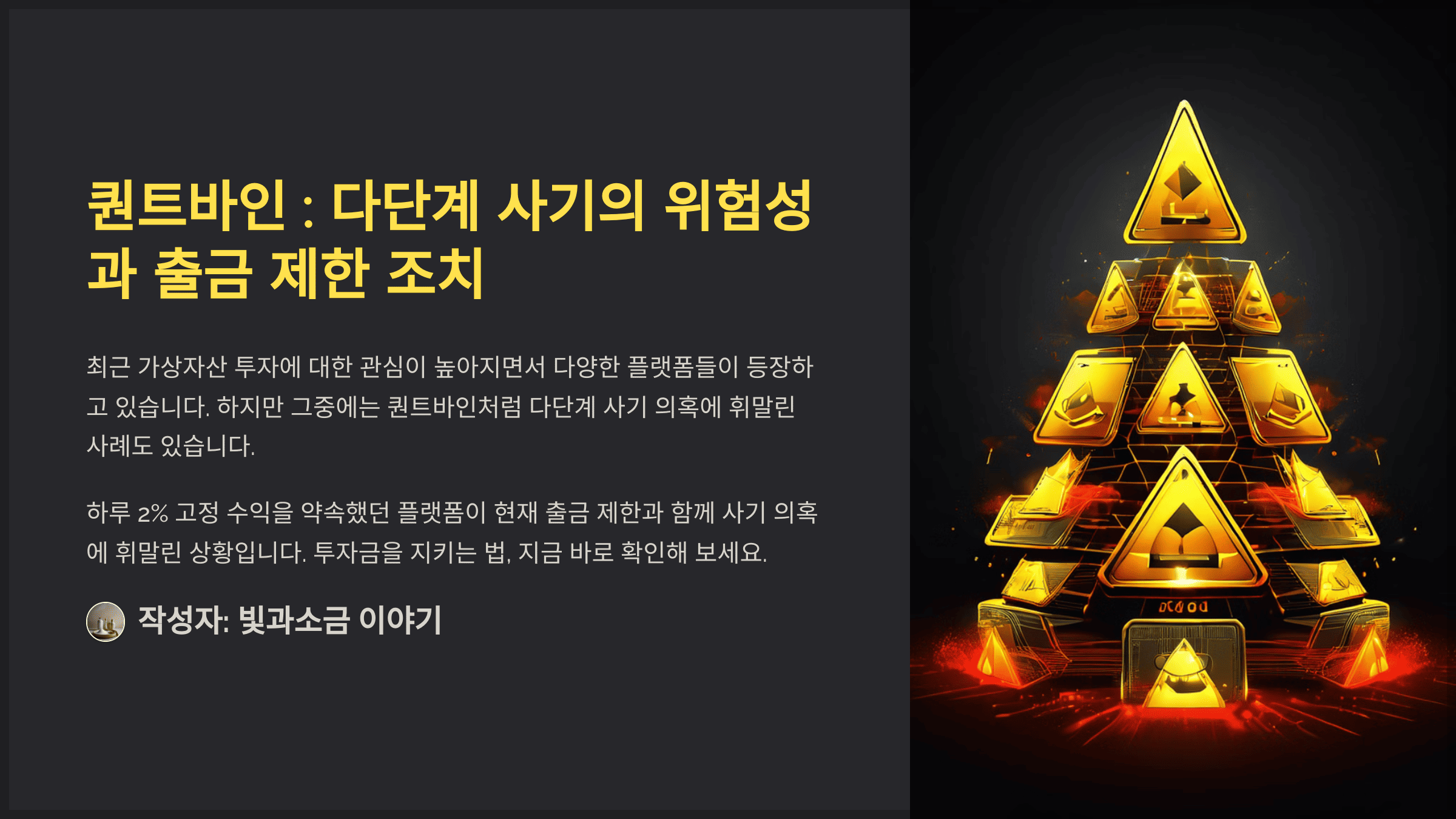 퀀트바인 : 다단계 사기의 위험성과 출금 제한 조치