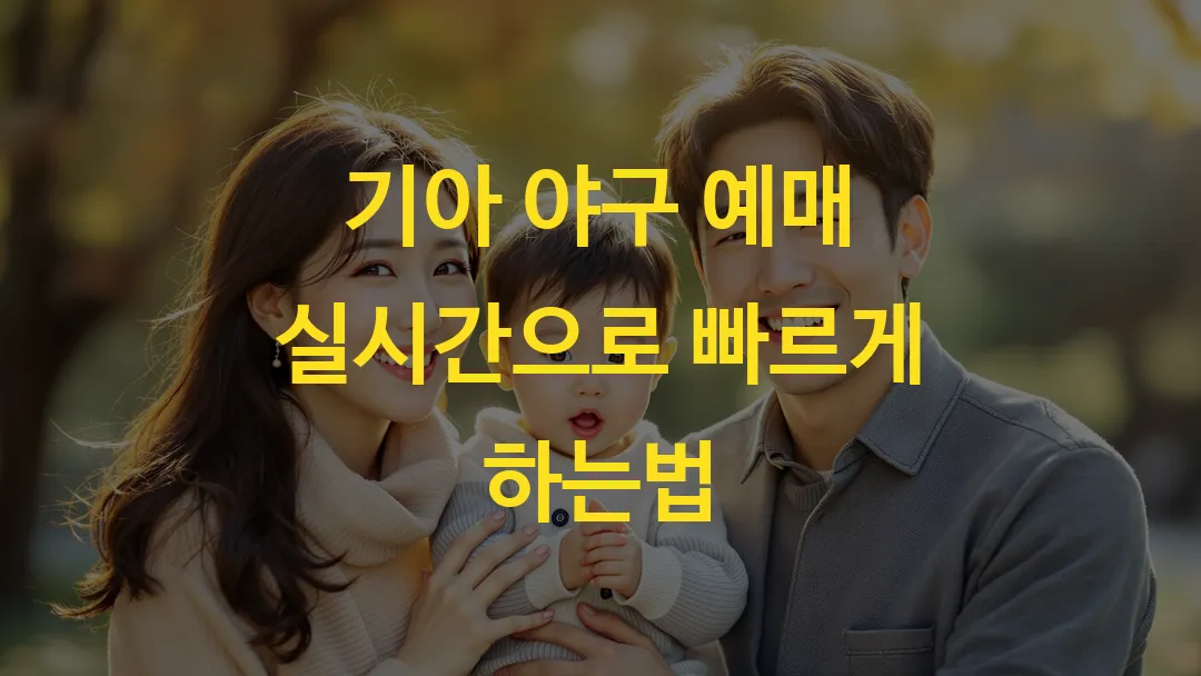 기아 야구 예매 실시간으로 빠르게 하는법