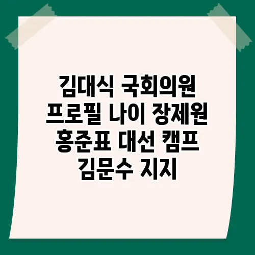김대식 국회의원 프로필 나이 장제원 홍준표 대선 캠프 김문수 지지