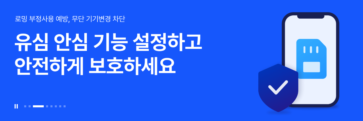 SKT 유심 무상 교체