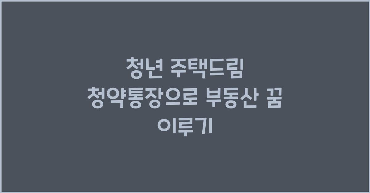 청년 주택드림 청약통장