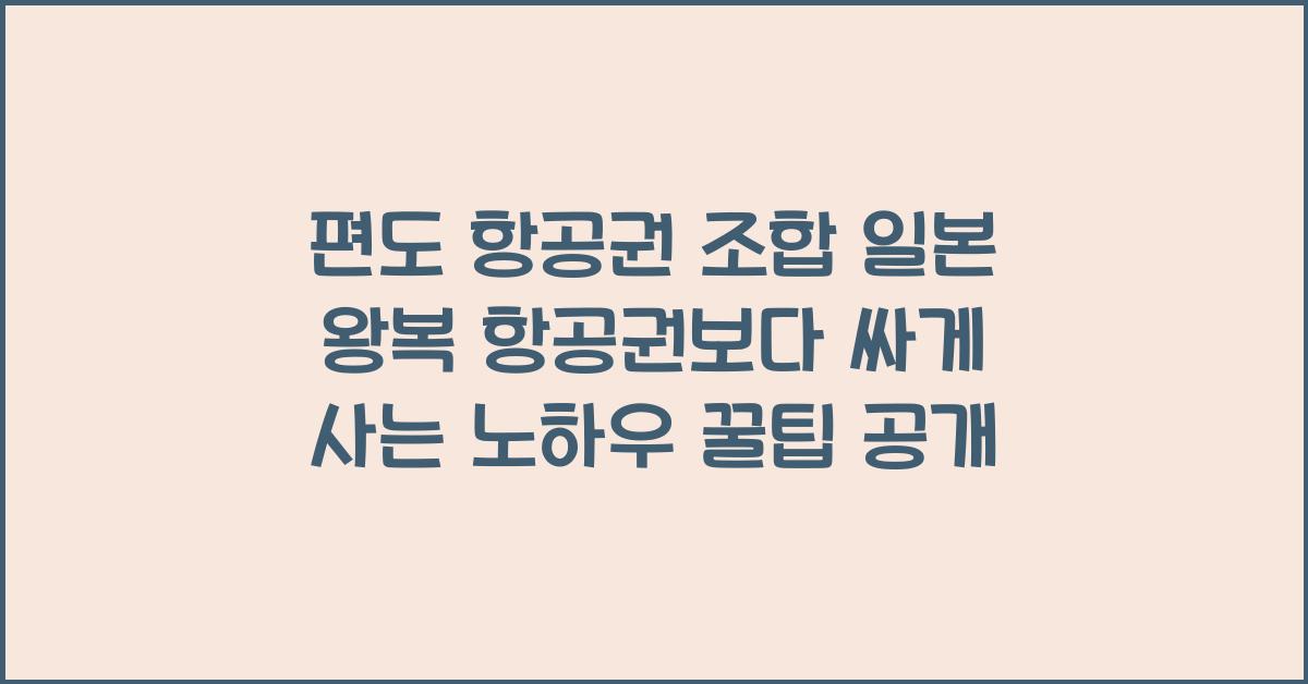 편도 항공권 조합 일본 왕복 항공권보다 싸게 사는 노하우