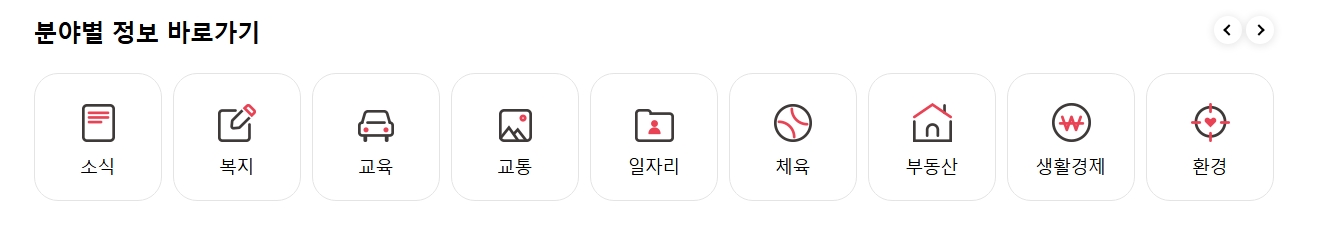 시각적으로 알아보기 쉽게 구성된 주요 정보 바로가기 버튼들
