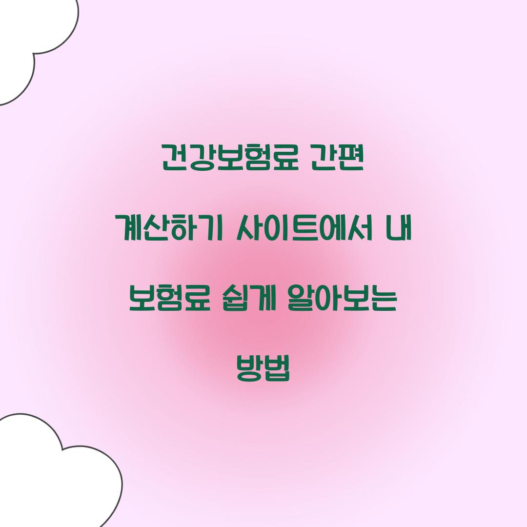 건강보험료 간편 계산하기 사이트