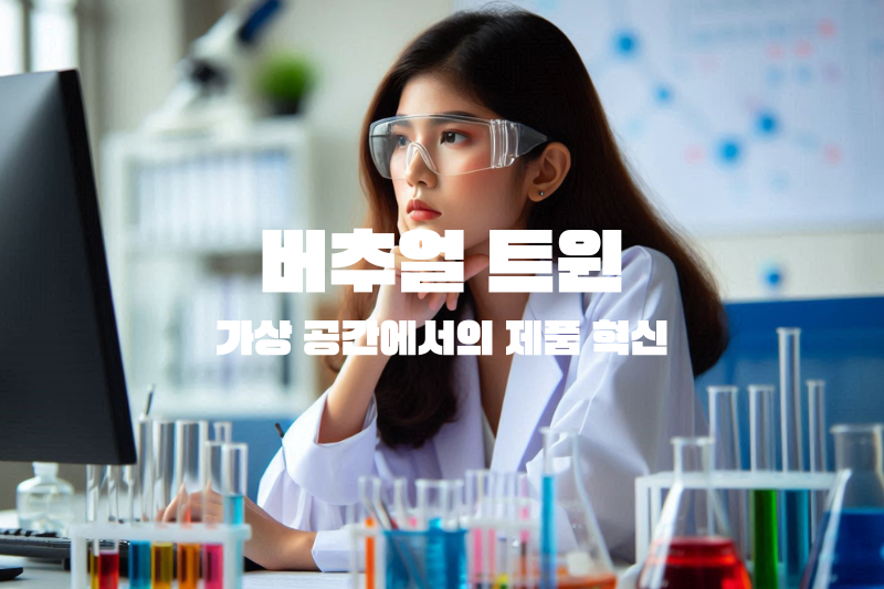 버추얼 트윈(Virtual Twin)